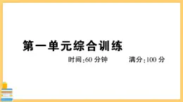 道德与法治八下 第一单元综合训练 习题课件PPT