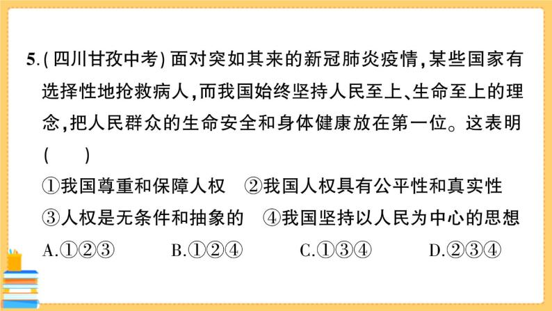 道德与法治八下 第一单元综合训练 习题课件PPT06