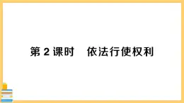 道德与法治八下 2.3.2 依法行使权利 习题课件PPT