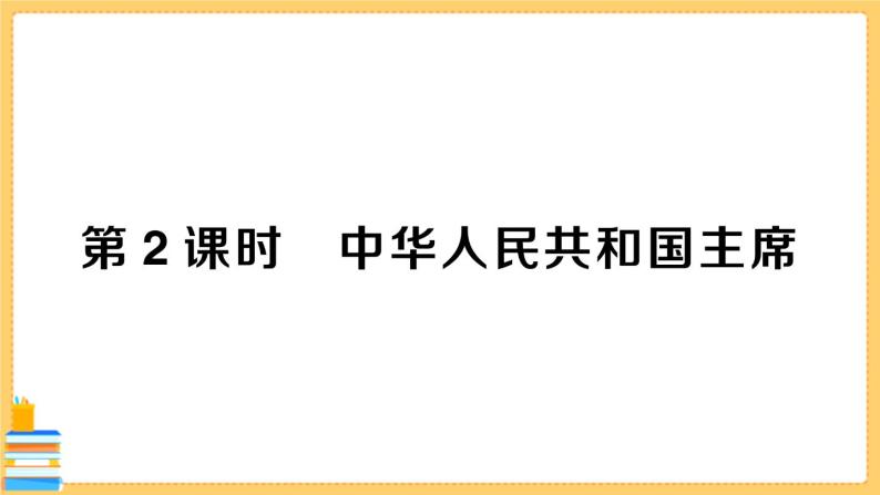 道德与法治八下 3.6.2 中华人民共和国主席 习题课件PPT01