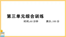 道德与法治八下 第三单元综合训练 习题课件PPT