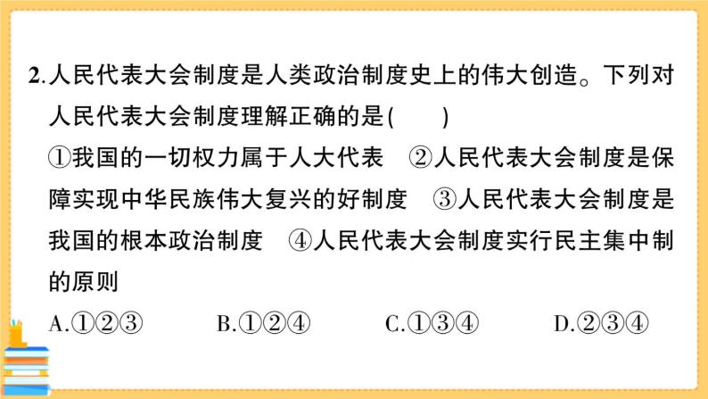 道德与法治八下 第三单元综合训练 习题课件PPT03