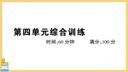 道德与法治八下 第四单元综合训练 习题课件PPT