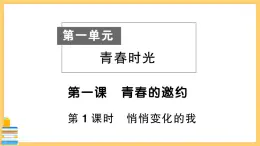 道德与法治七年级下册1.1.1 悄悄变化的我 习题课件PPT