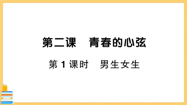 道德与法治七年级下册1.2.1 男生女生 习题课件PPT01