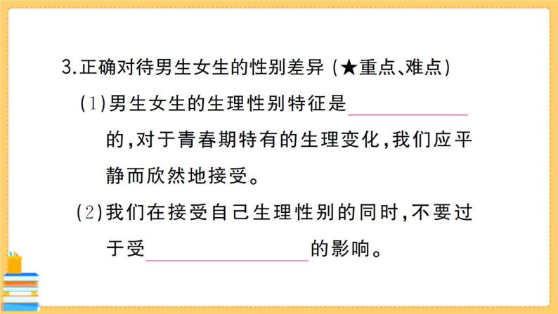 道德与法治七年级下册1.2.1 男生女生 习题课件PPT04