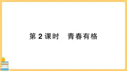 道德与法治七年级下册1.3.2 青春有格 习题课件PPT