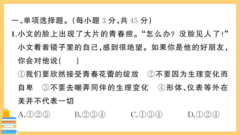 道德与法治七年级下册第一单元综合训练 习题课件PPT02