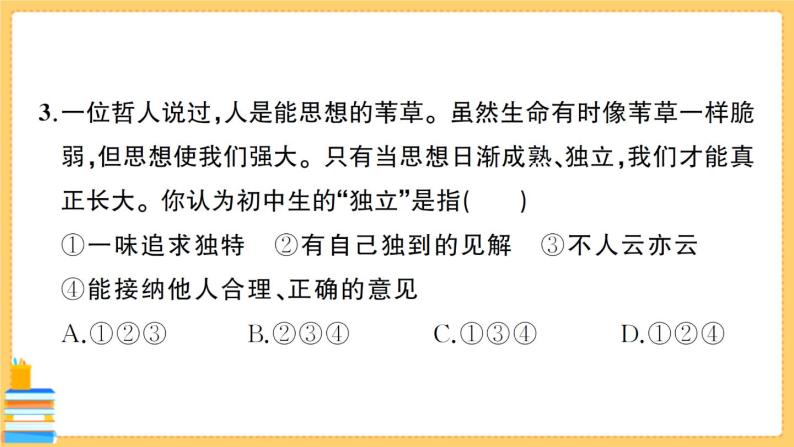 道德与法治七年级下册第一单元综合训练 习题课件PPT04