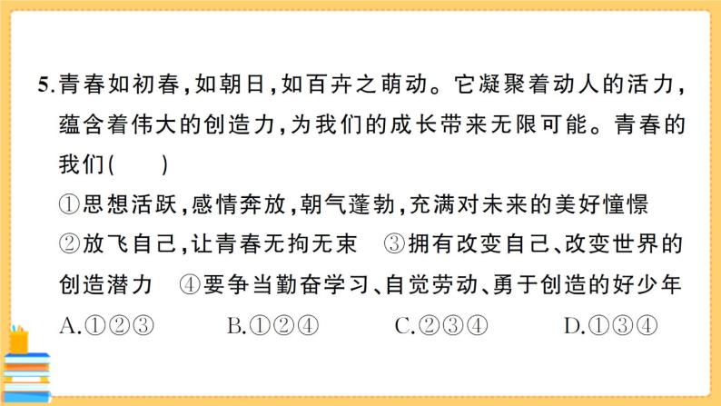 道德与法治七年级下册第一单元综合训练 习题课件PPT06