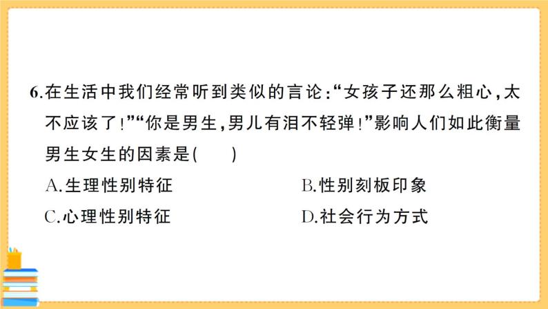 道德与法治七年级下册第一单元综合训练 习题课件PPT07