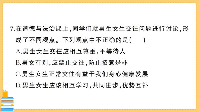 道德与法治七年级下册第一单元综合训练 习题课件PPT08