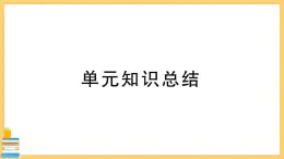 道德与法治七年级下册第一单元 青春时光 第一单元知识总结 习题课件PPT