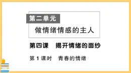 道德与法治七年级下册2.4.1 青春的情绪 习题课件PPT