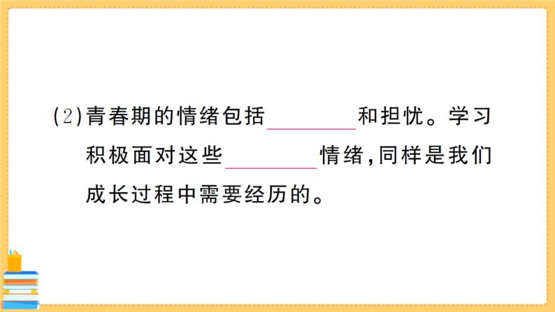 道德与法治七年级下册2.4.1 青春的情绪 习题课件PPT07