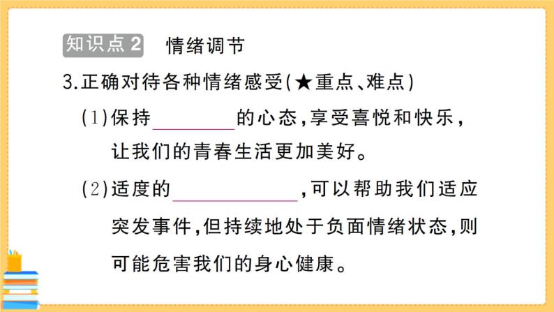 道德与法治七年级下册2.4.2 情绪的管理 习题课件PPT04