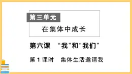 道德与法治七年级下册3.6.1 集体生活邀请我 习题课件PPT