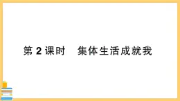 道德与法治七年级下册3.6.2 集体生活成就我 习题课件PPT