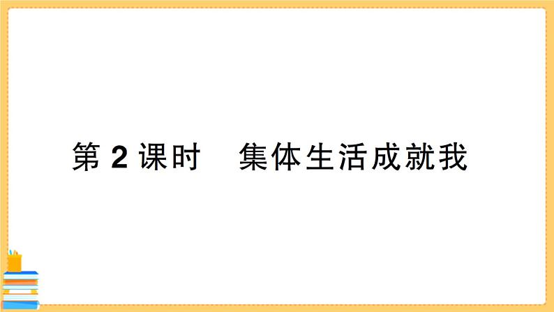 道德与法治七年级下册3.6.2 集体生活成就我 习题课件PPT第1页