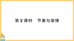 道德与法治七年级下册3.7.2 节奏与旋律 习题课件PPT