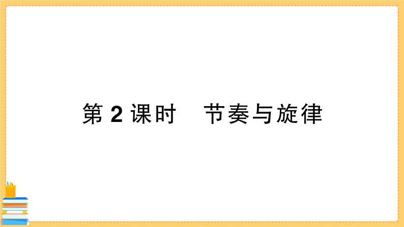 道德与法治七年级下册3.7.2 节奏与旋律 习题课件PPT01