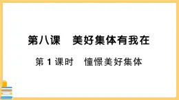 道德与法治七年级下册3.8.1 憧憬美好集体 习题课件PPT