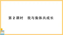 道德与法治七年级下册3.8.2 我与集体共成长 习题课件PPT