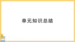 道德与法治七年级下册第三单元 在集体中成长 单元知识总结 习题课件PPT