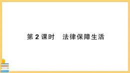 道德与法治七年级下册4.9.2 法律保障生活 习题课件PPT