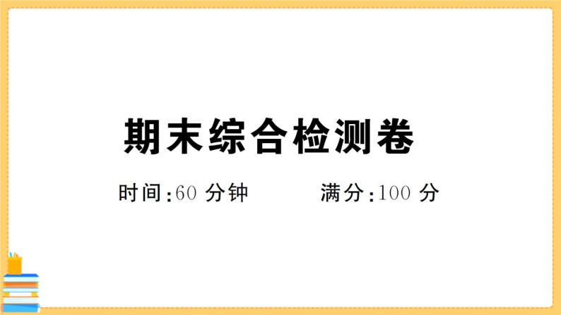 道德与法治七年级下册期末综合检测卷 习题课件PPT01