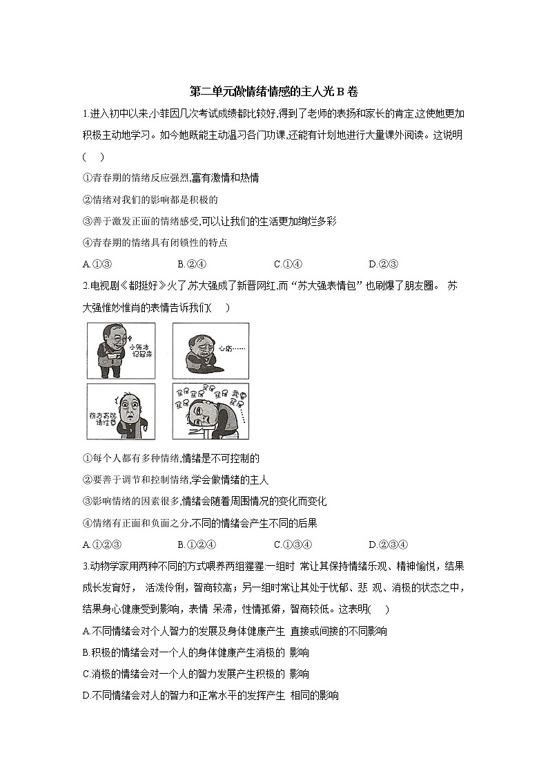 人教部编版七年级下册道德与法治单元测试AB卷 第二单元 做情绪情感的主人光B卷01