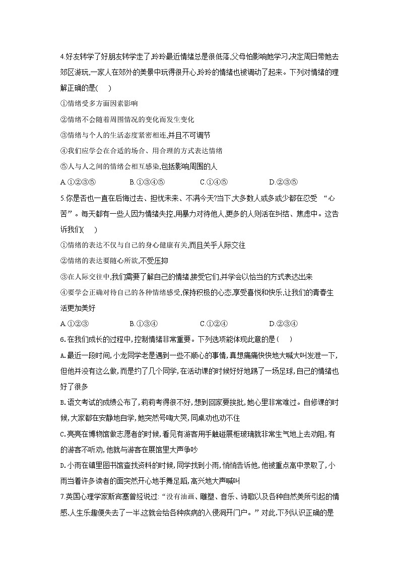 人教部编版七年级下册道德与法治单元测试AB卷 第二单元 做情绪情感的主人光B卷02