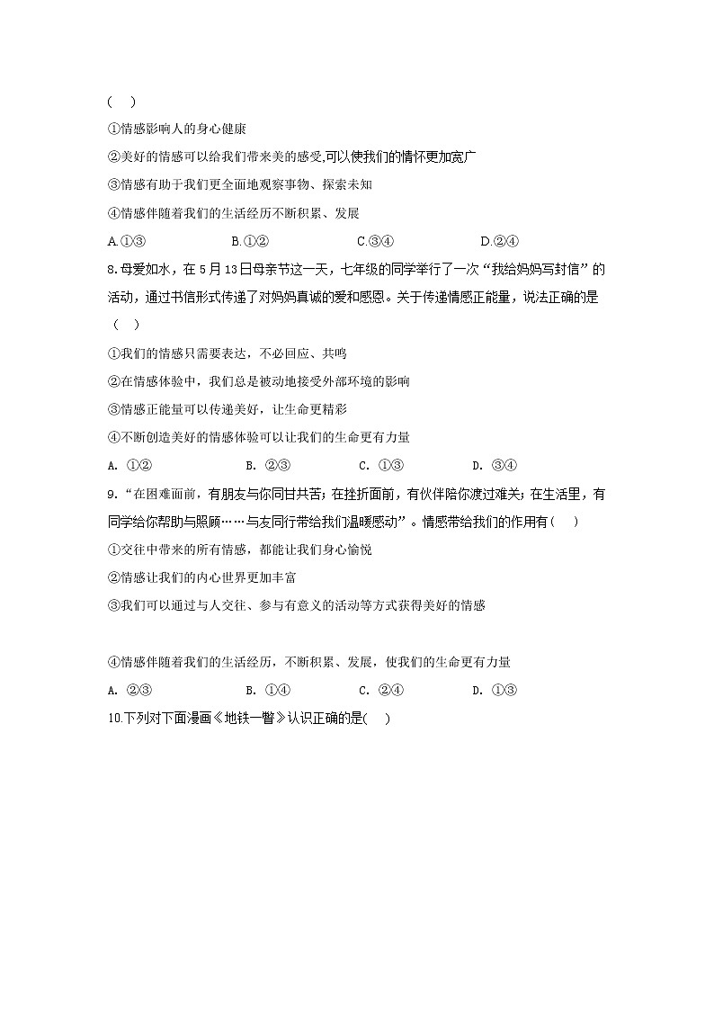 人教部编版七年级下册道德与法治单元测试AB卷 第二单元 做情绪情感的主人光B卷03