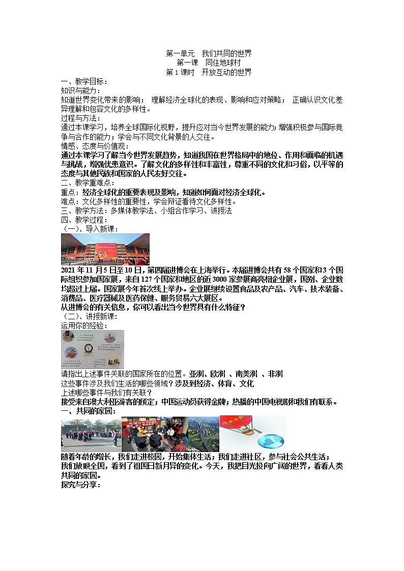 2021-2022学年部编版道德与法治九年级下册 1.1 开放互动的世界教案01