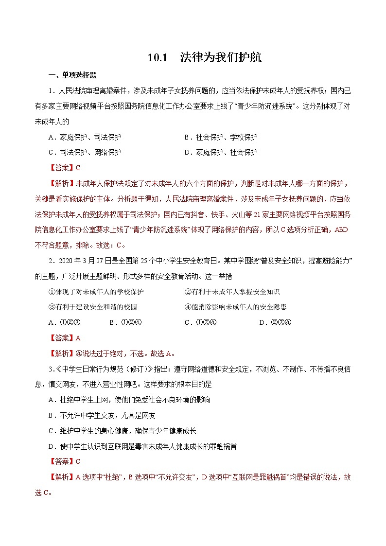 10.1 法律为我们护航 作业 初中道德与法治 人教部编版 七年级下册 (2022年)第1页