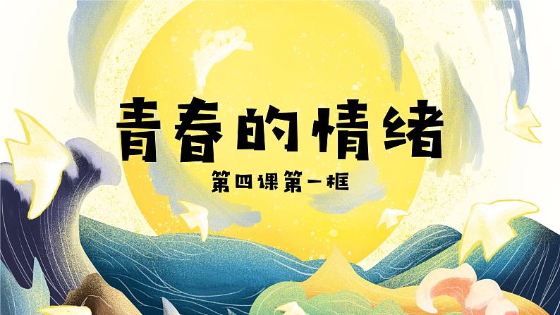 部编版 道德与法治《青春的情绪》课件第2页