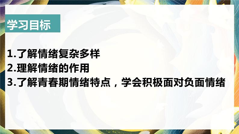 部编版 道德与法治《青春的情绪》课件第3页