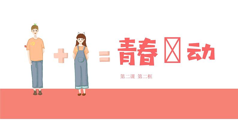 部编版 道德与法治 《青春萌动》 课件第3页