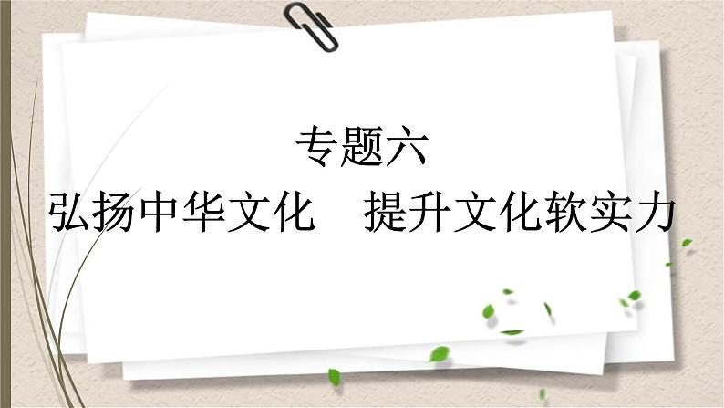 统编版中考道德与法制一轮复习课件弘扬中华文化 提升文化软实力第1页