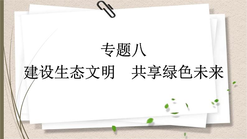 统编版中考道德与法制一轮复习课件建设生态文明 共享绿色未来第1页