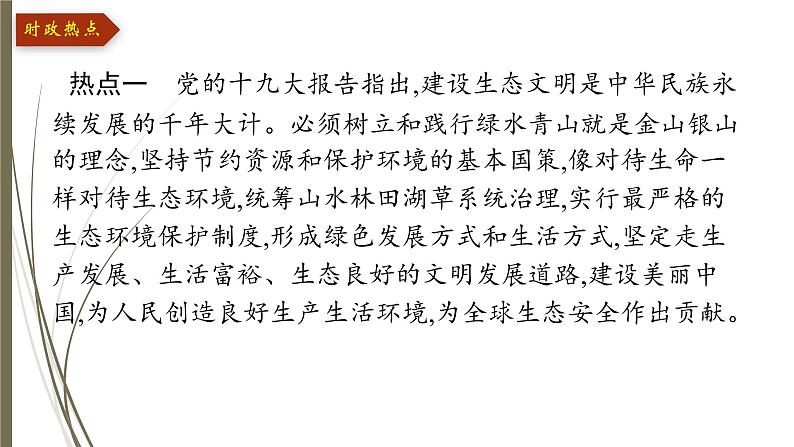统编版中考道德与法制一轮复习课件建设生态文明 共享绿色未来第3页