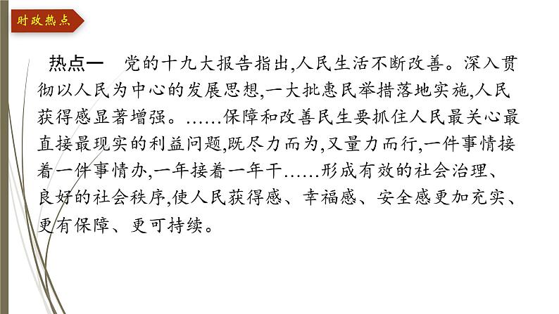统编版中考道德与法制一轮复习课件聚力解决民生 提升人民幸福感第3页