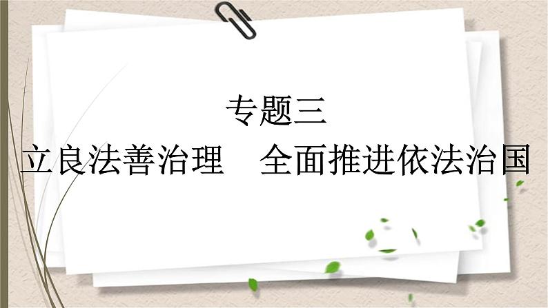 统编版中考道德与法制一轮复习课件立良法善治理 全面推进依法治国第1页