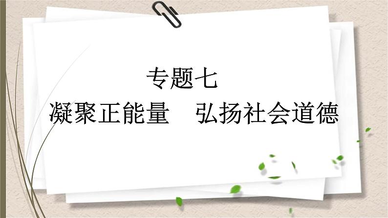 统编版中考道德与法制一轮复习课件凝聚正能量 弘扬社会道德第1页
