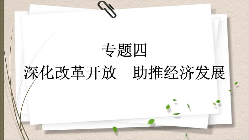 统编版中考道德与法制一轮复习课件深化改革开放 助推经济发展第1页