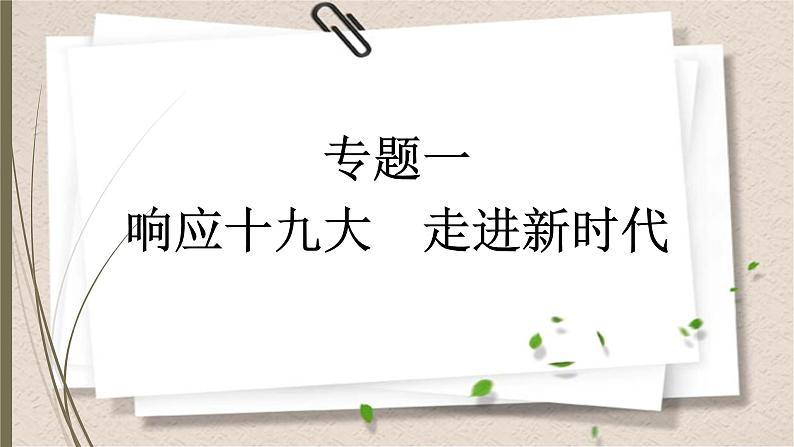 统编版中考道德与法制一轮复习课件响应十九大 走进新时代第1页