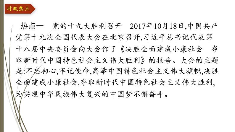 统编版中考道德与法制一轮复习课件响应十九大 走进新时代第3页