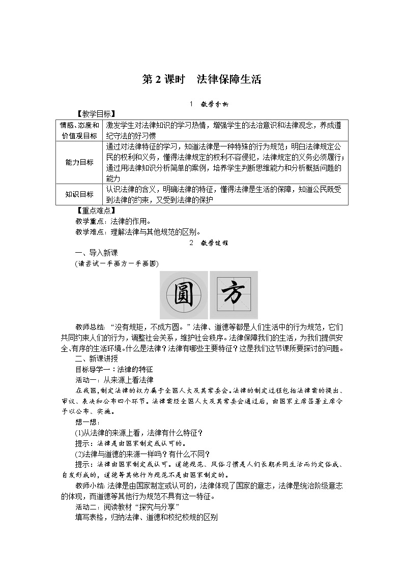 9.2 法律保障生活（教案）-初中政治人教部编版七年级下册01