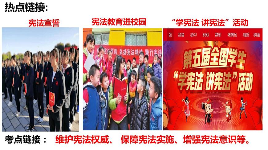 2021-2022學(xué)年部編版道德與法治八年級下冊 第二課 保障憲法實(shí)施復(fù)習(xí)課件（24張PPT）第1頁