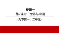 2022年河北中考道德與法治一輪復(fù)習(xí)課件：第7課時　世界與中國